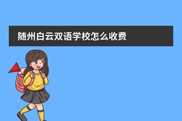 随州白云双语学校怎么收费