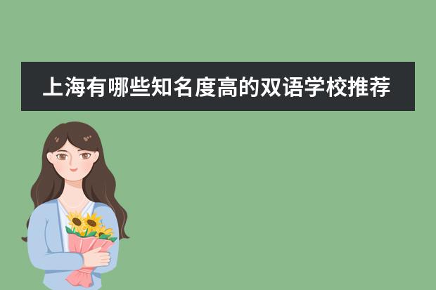 上海有哪些知名度高的双语学校推荐？