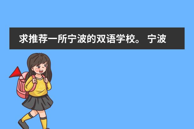 求推荐一所宁波的双语学校。 宁波小学排名前十