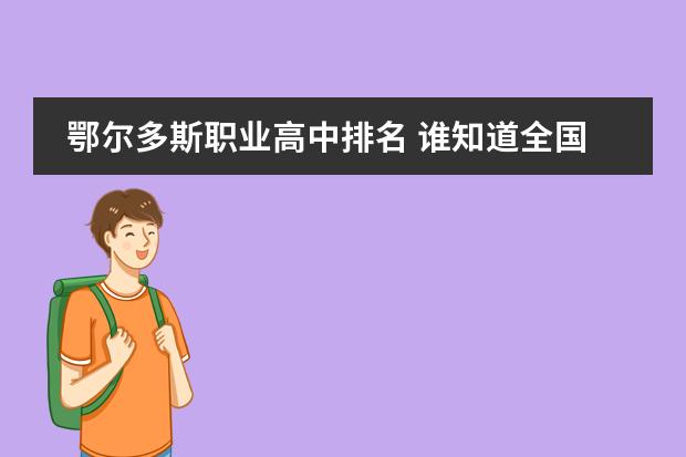 鄂尔多斯职业高中排名 谁知道全国各大学英语专业排名?