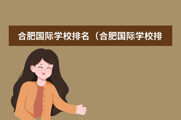 合肥国际学校排名（合肥国际学校排名）
