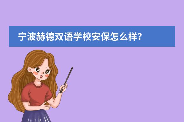 宁波赫德双语学校安保怎么样?
