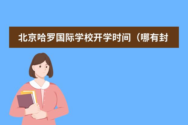 北京哈罗国际学校开学时间(哪有封闭式学校?)