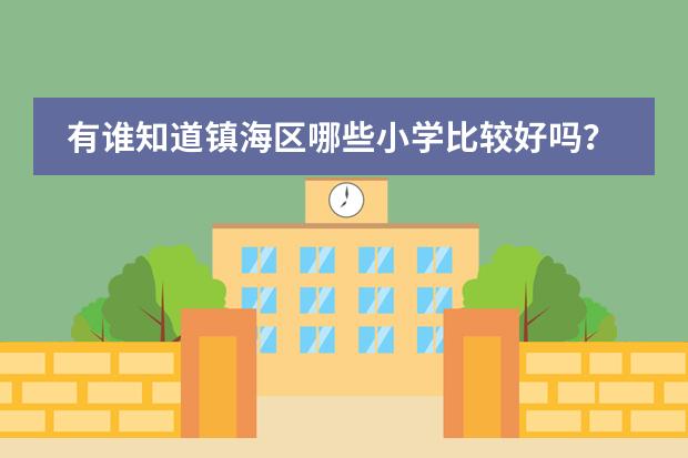 有谁知道镇海区哪些小学比较好吗?