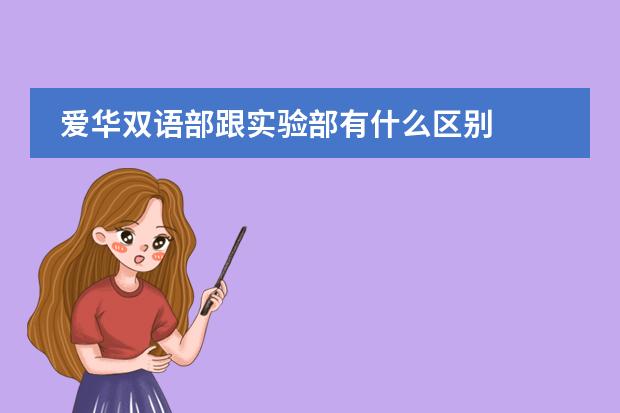 爱华双语部跟实验部有什么区别
