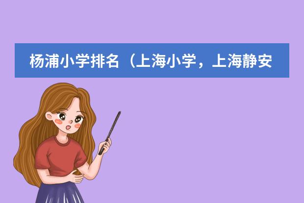 杨浦小学排名(上海小学,上海静安区重点小学排名?)