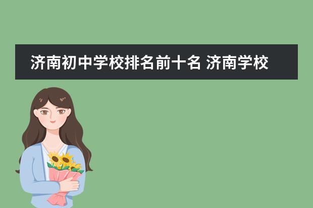 济南初中学校排名前十名 济南学校排名前十名