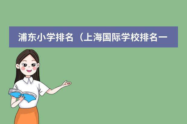 浦东小学排名(上海国际学校排名一览表)