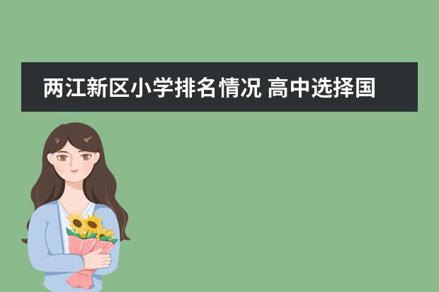 两江新区小学排名情况 高中选择国际学校好不好?那个重庆第一双语学校国际部咋样?