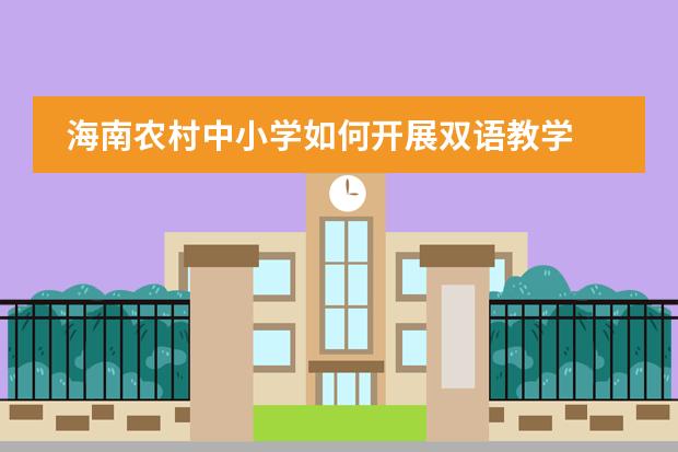 海南农村中小学如何开展双语教学