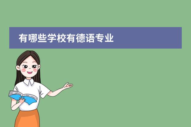 有哪些学校有德语专业