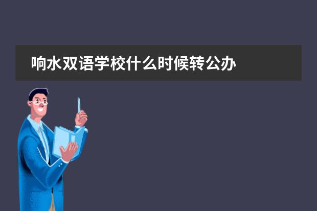 响水双语学校什么时候转公办