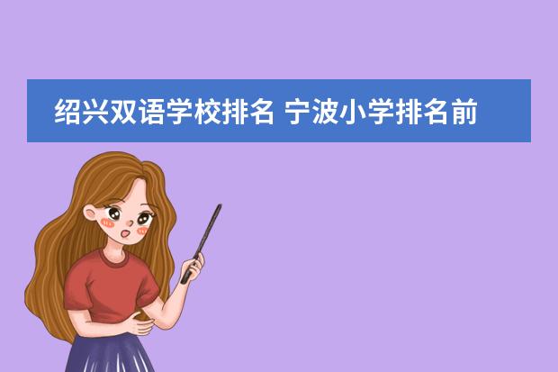 绍兴双语学校排名 宁波小学排名前十