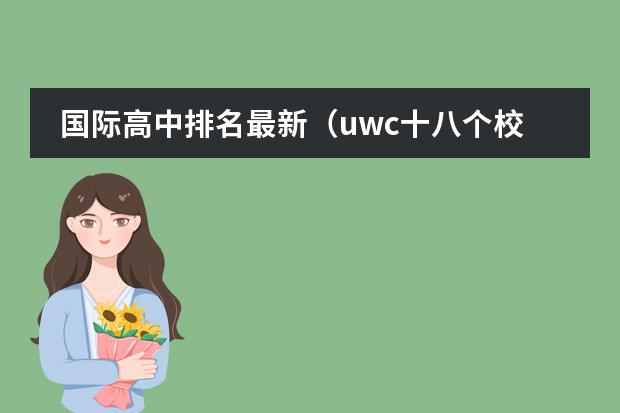国际高中排名最新(uwc十八个校区实力排名)