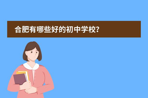 合肥有哪些好的初中学校?