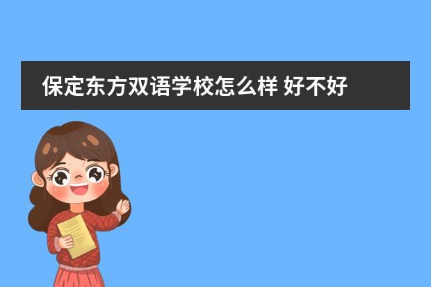 保定东方双语学校怎么样 好不好
