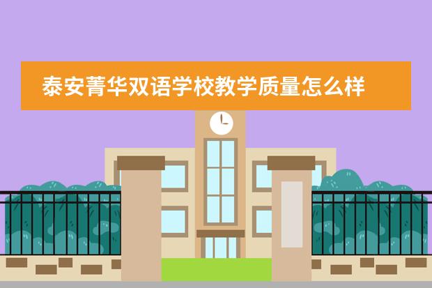 泰安菁华双语学校教学质量怎么样