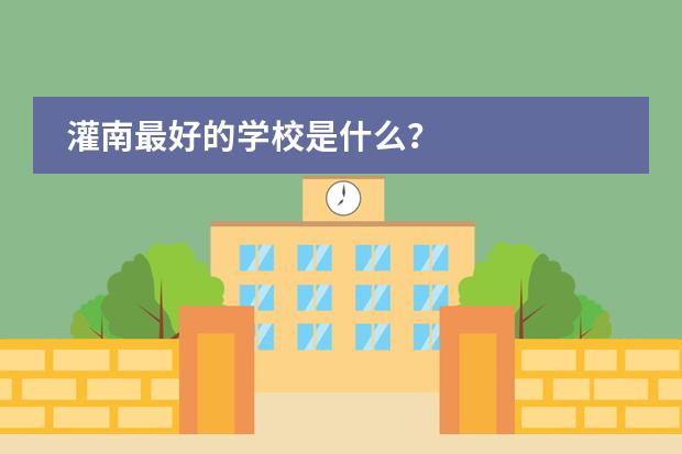 灌南最好的学校是什么?