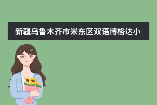 新疆乌鲁木齐市米东区双语博格达小区属于哪个社区