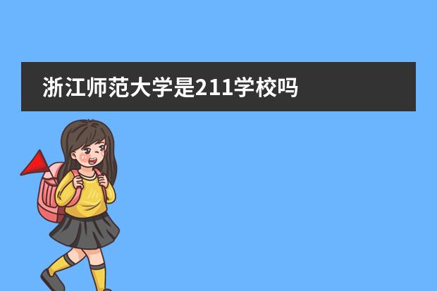 浙江师范大学是211学校吗