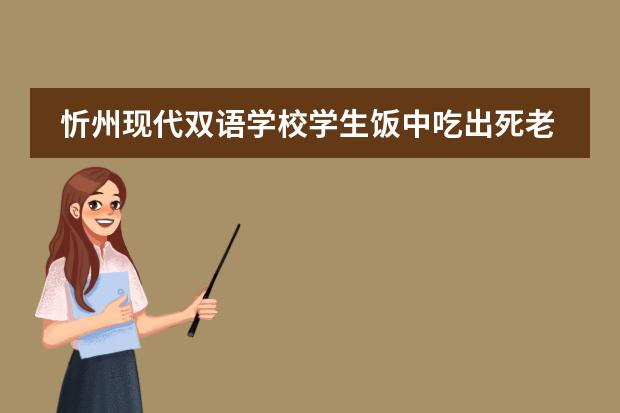 忻州现代双语学校学生饭中吃出死老鼠,这个学校受到了什么样的惩罚?_百 ...