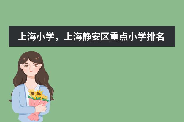 上海小学,上海静安区重点小学排名?(宝山区小学排名榜阶梯)