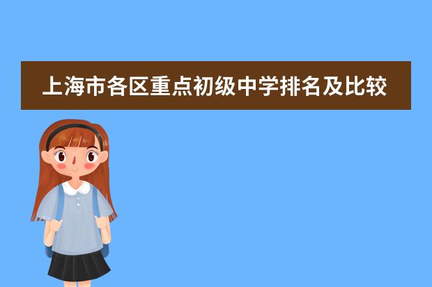 上海市各区重点初级中学排名及比较(2023上海最全小学、初中梯队排名出炉!)