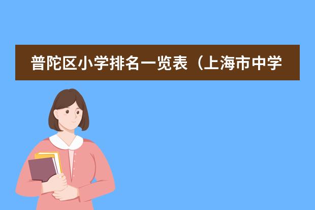 普陀区小学排名一览表(上海市中学排名)