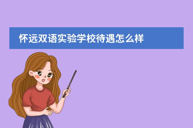 怀远双语实验学校待遇怎么样