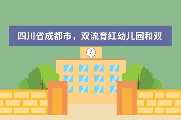 四川省成都市，双流育红幼儿园和双流园丁双语幼儿园哪个好呢？
