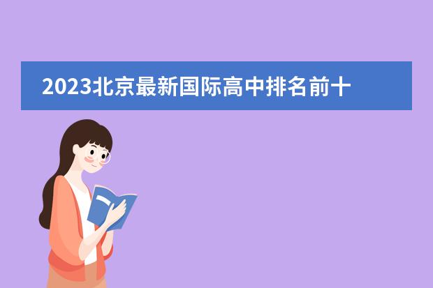 2023北京最新国际高中排名前十（北京私立高中排名及收费）