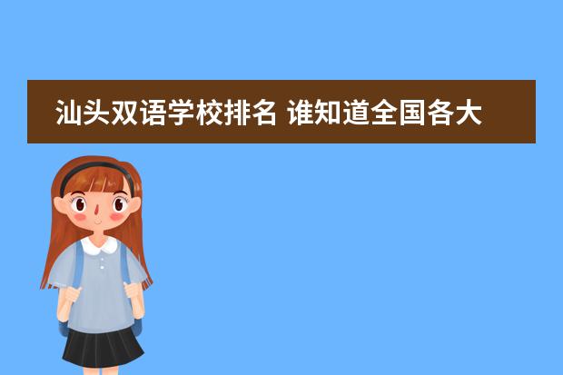 汕头双语学校排名 谁知道全国各大学英语专业排名？