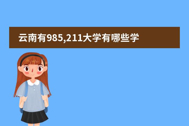 云南有985,211大学有哪些学校