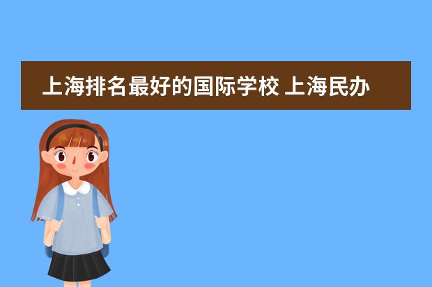 上海排名最好的国际学校 上海民办高中排名