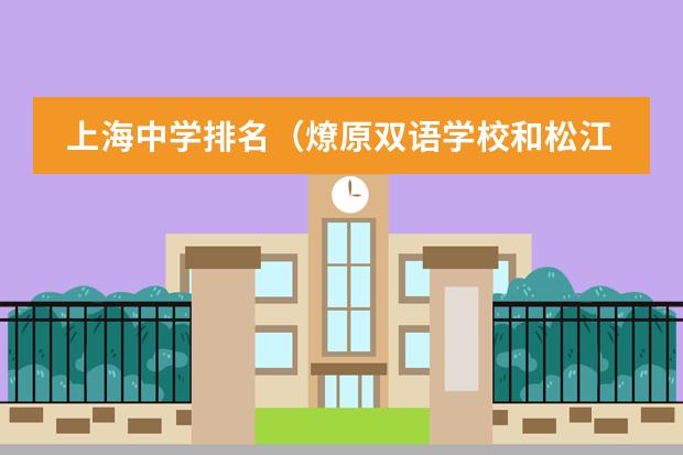 上海中学排名（燎原双语学校和松江西外学校哪一个好？）
