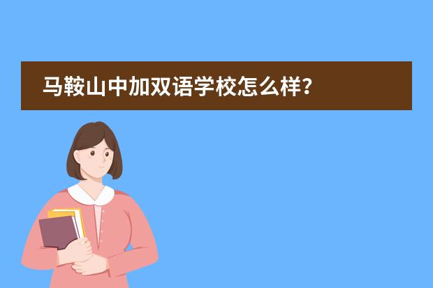 马鞍山中加双语学校怎么样?