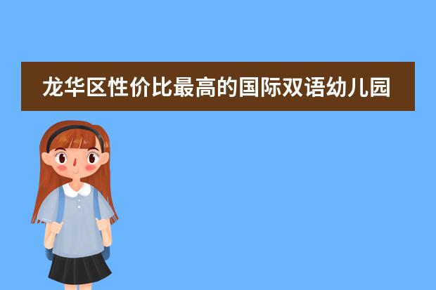 龙华区性价比最高的国际双语幼儿园？（深圳美中学校排名第几）