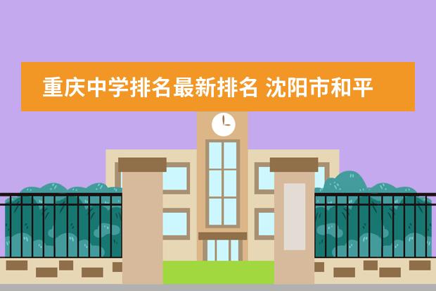 重庆中学排名最新排名 沈阳市和平区高中排名?