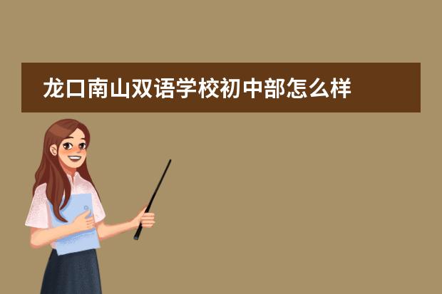 龙口南山双语学校初中部怎么样