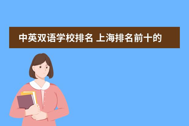 中英双语学校排名 上海排名前十的国际高中