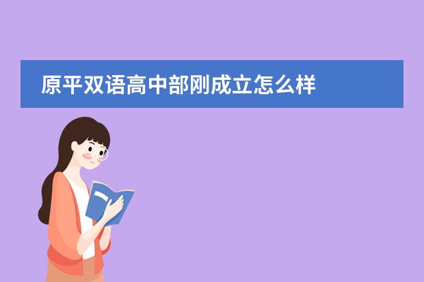 原平双语高中部刚成立怎么样