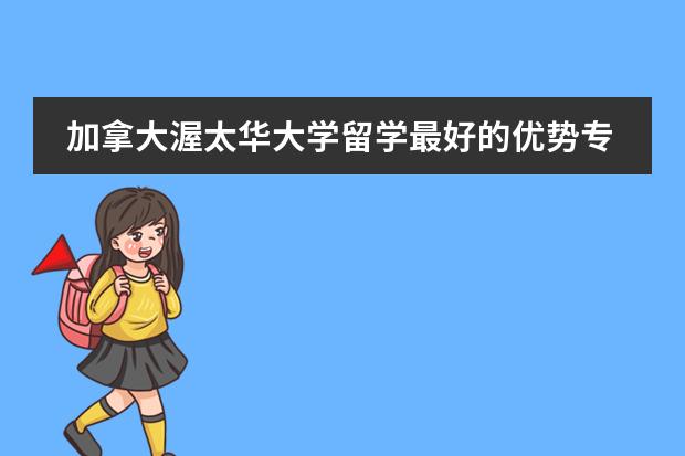 加拿大渥太华大学留学最好的优势专业有哪些