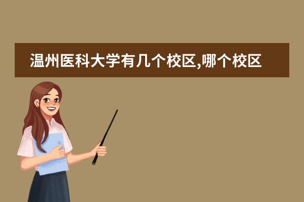 温州医科大学有几个校区,哪个校区最好及各校区介绍