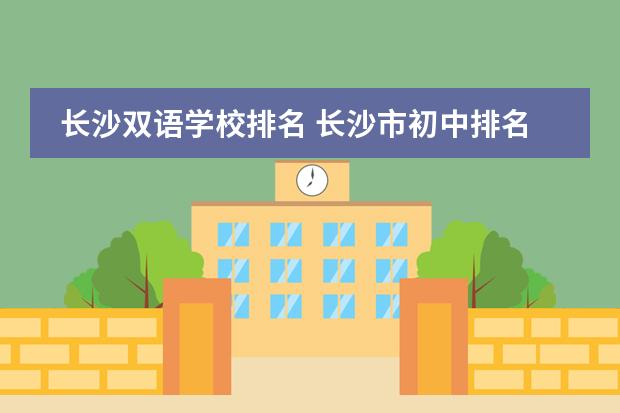 长沙双语学校排名 长沙市初中排名