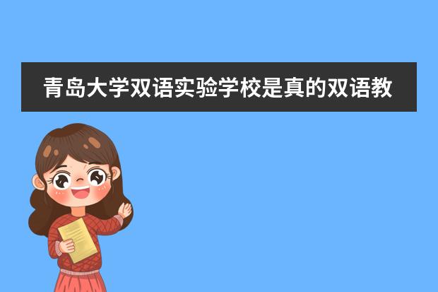 青岛大学双语实验学校是真的双语教学吗？教的怎么样？