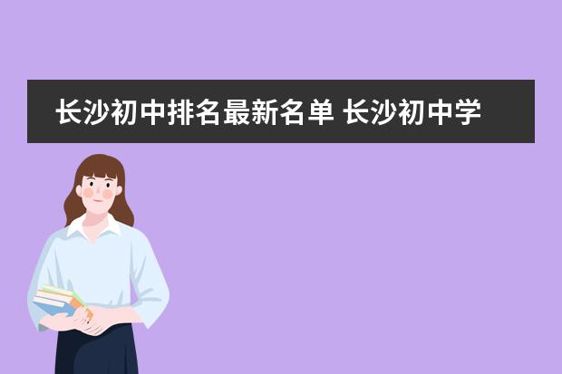 长沙初中排名最新名单 长沙初中学校排名