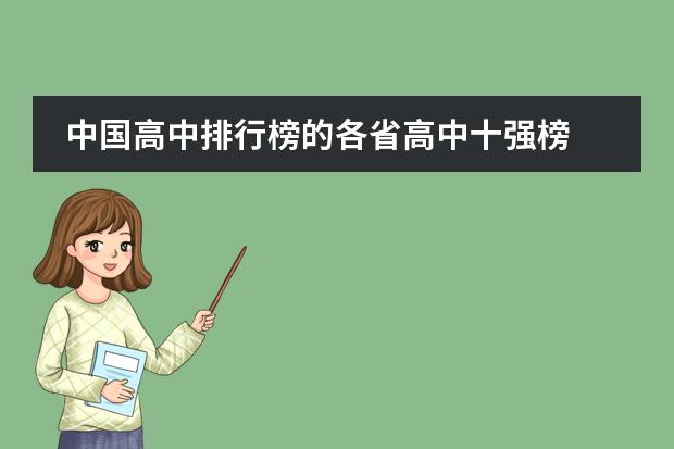 中国高中排行榜的各省高中十强榜 桂林最好的私立小学排名
