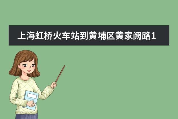 上海虹桥火车站到黄埔区黄家阙路155号怎么走