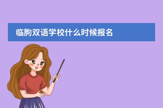 临朐双语学校什么时候报名