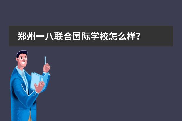 郑州一八联合国际学校怎么样？